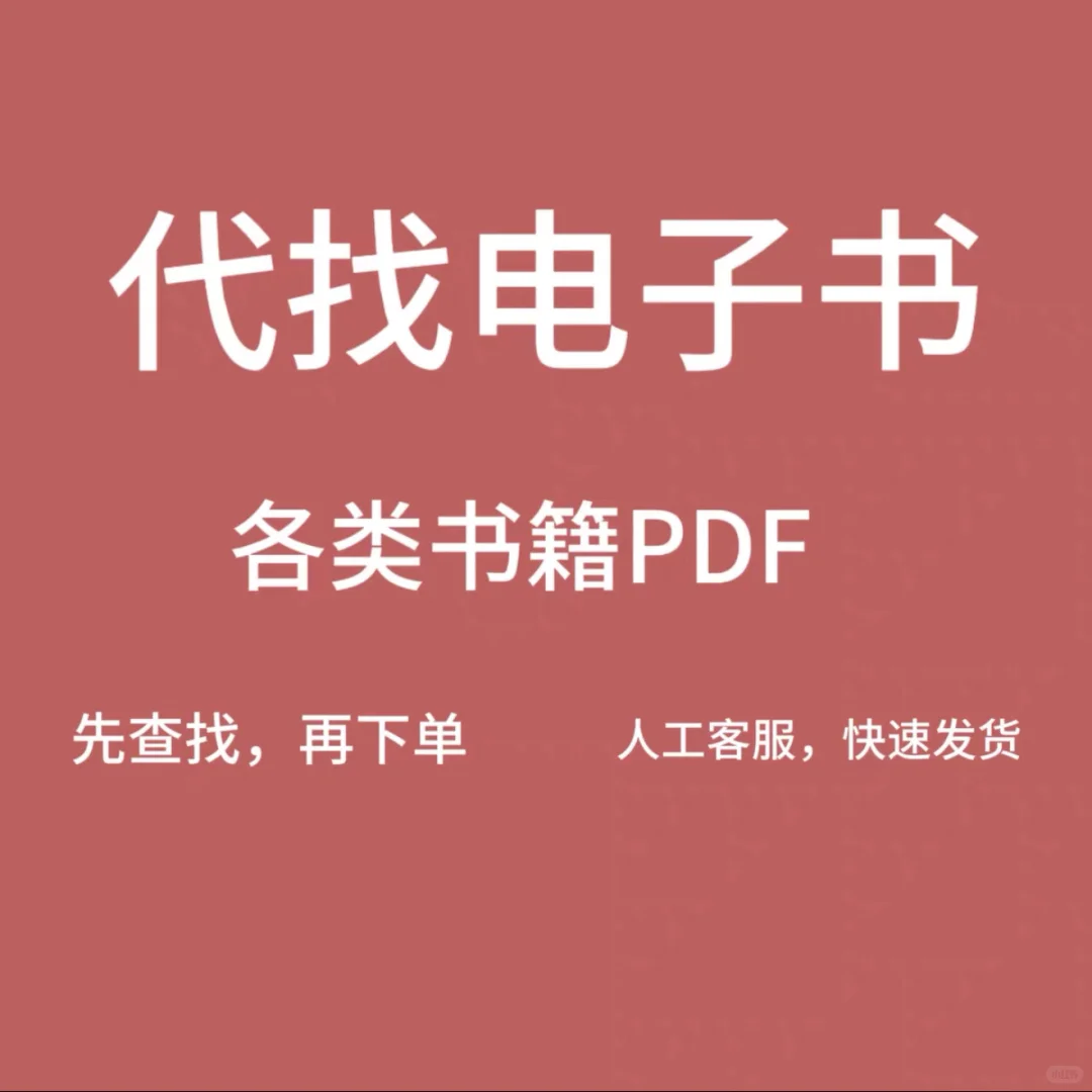 代找电子书PDF文献