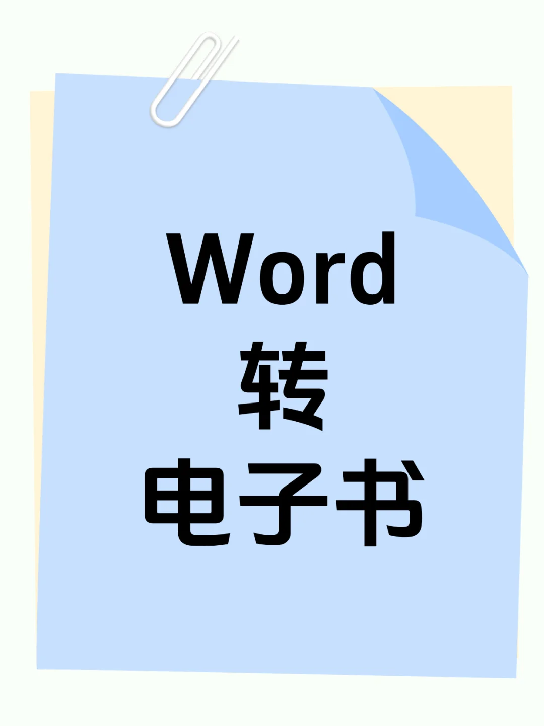 将很多 Word 文档批量转成 epub 电子书
