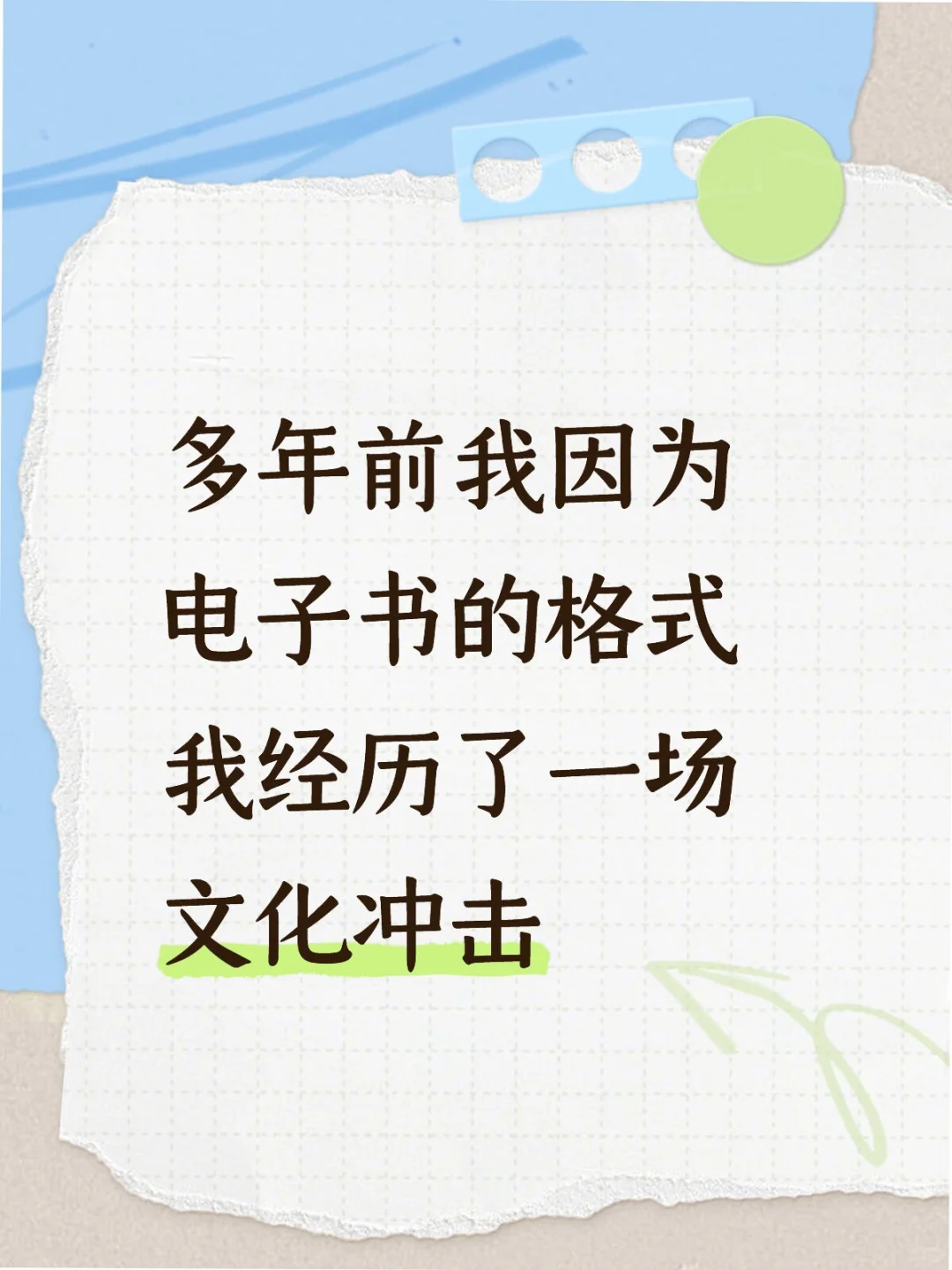 因为电子书的格式我经历了一场文化冲击