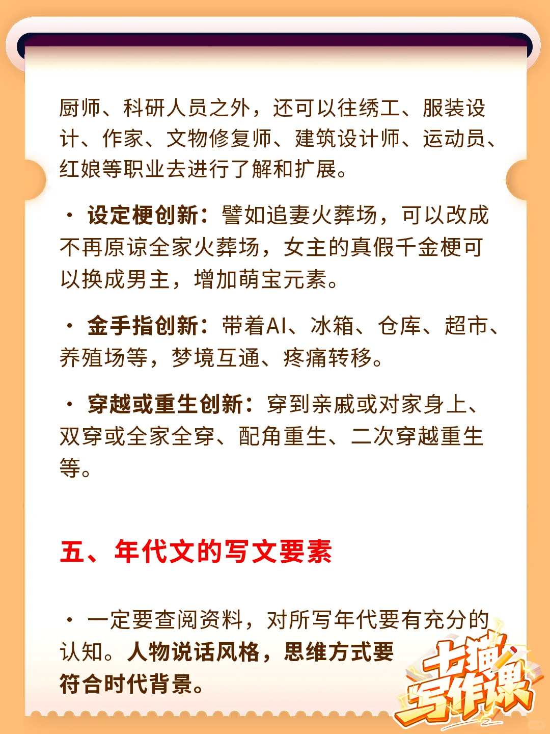 七猫写作课：女频重生年代文该怎么写？