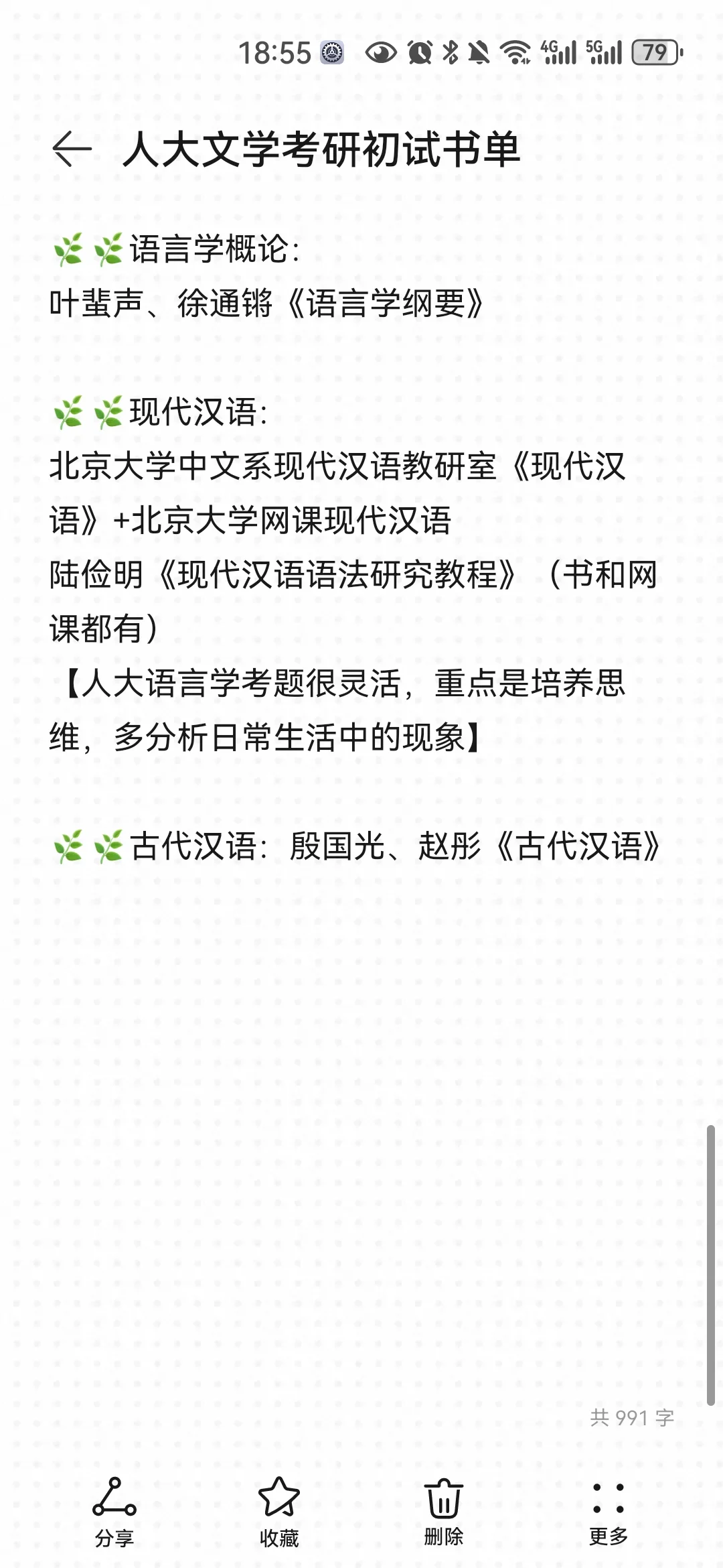 人大文学考研个人书单