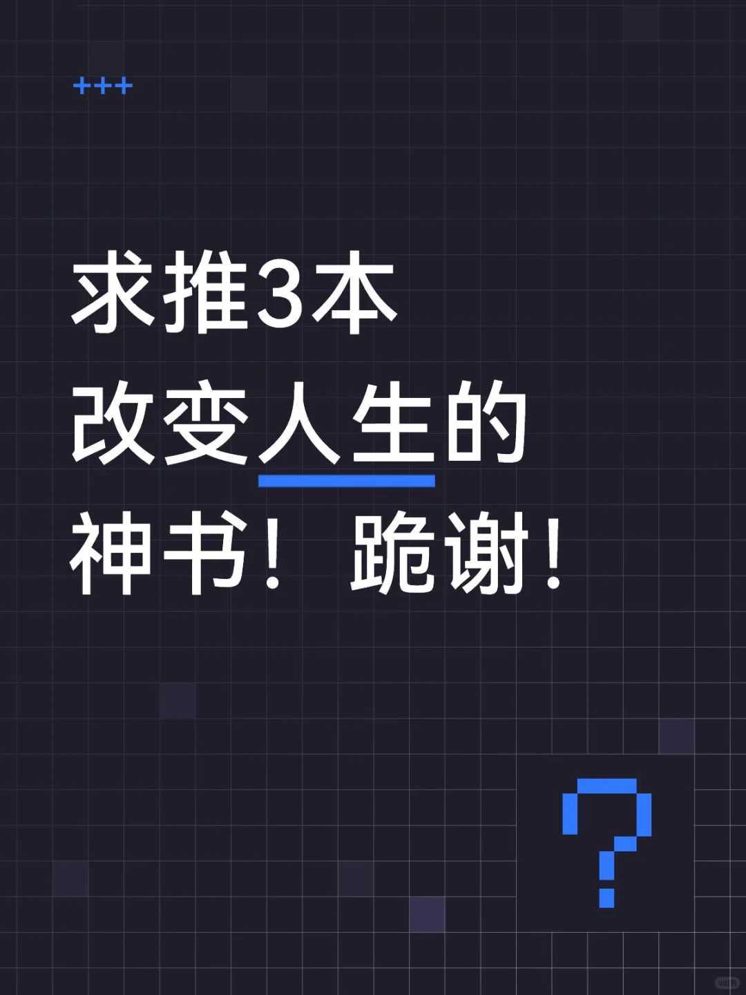 求推3本改变人生的神书！跪谢！