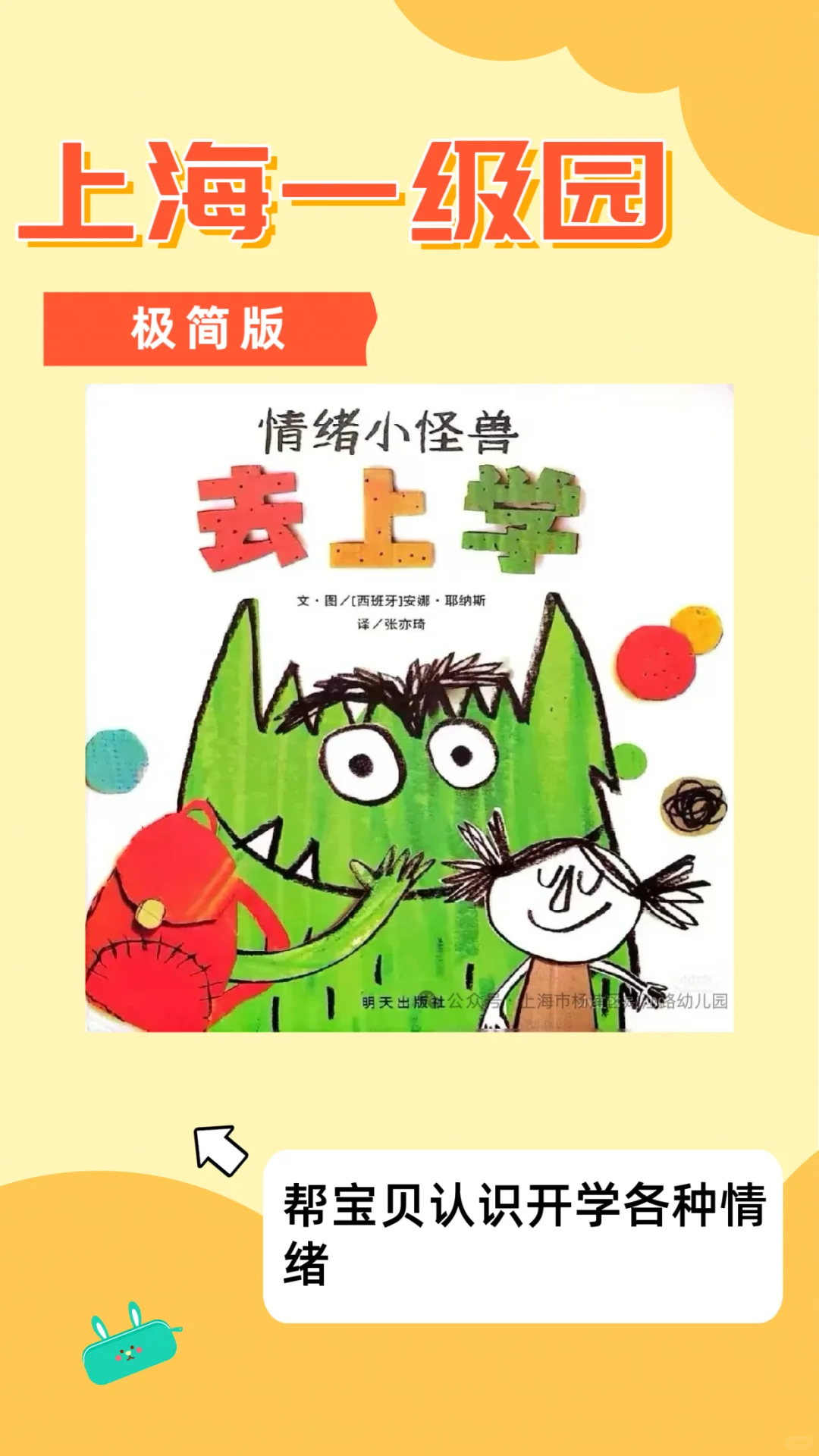上海优质一级园推荐！幼儿园入园必备书单！
