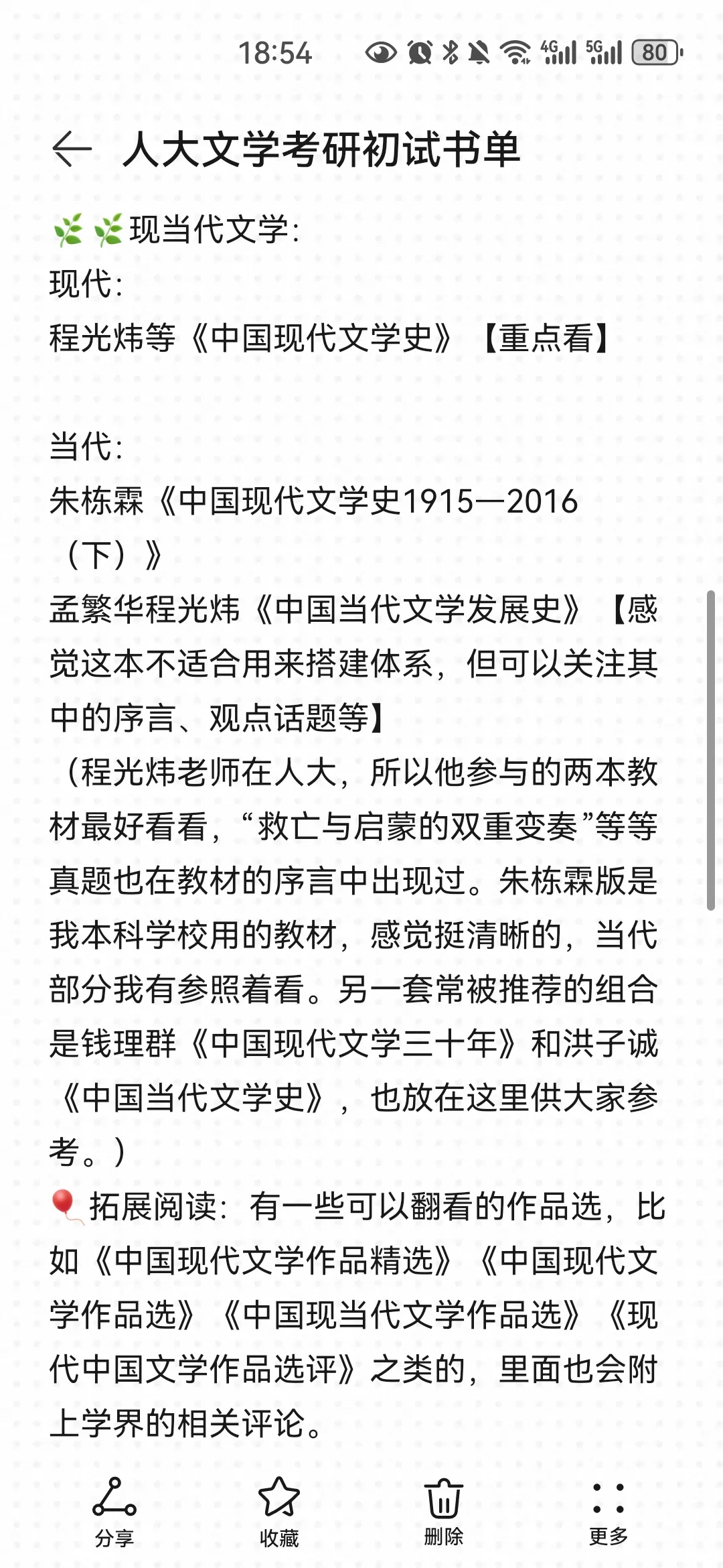 人大文学考研个人书单