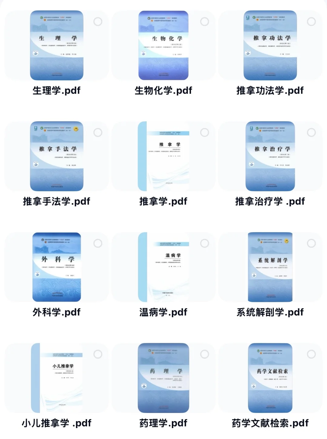 中医十四五教材｜PDF电子版