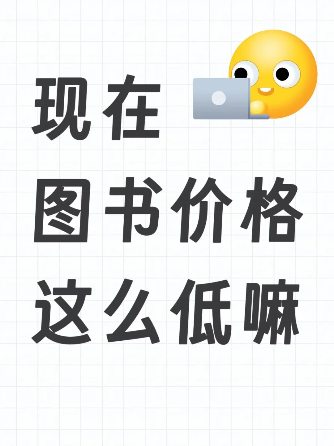 现在图书价格这么第嘛！