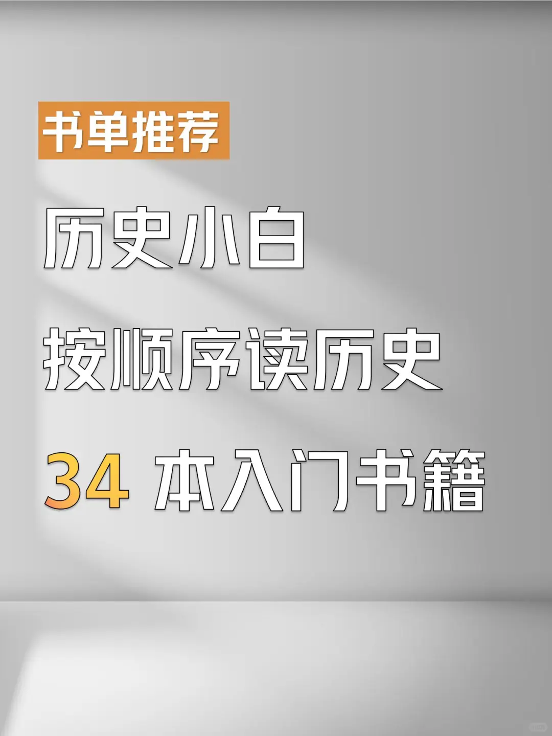 历史小白书单按顺序读历史这34本建议收藏