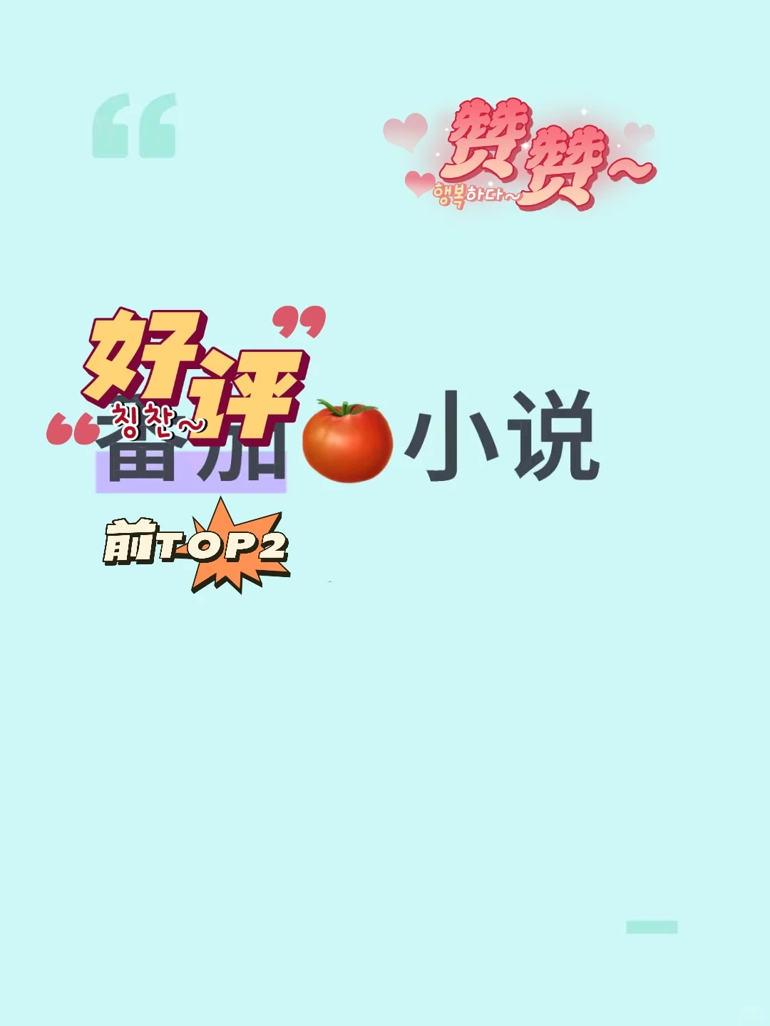 大家快来分享你们觉得的前top2小说