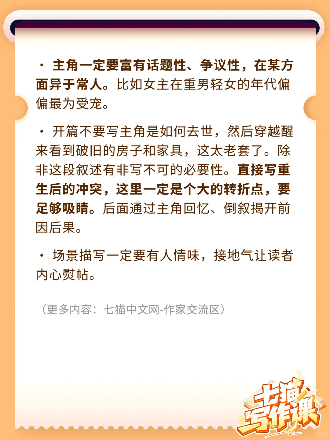 七猫写作课：女频重生年代文该怎么写？