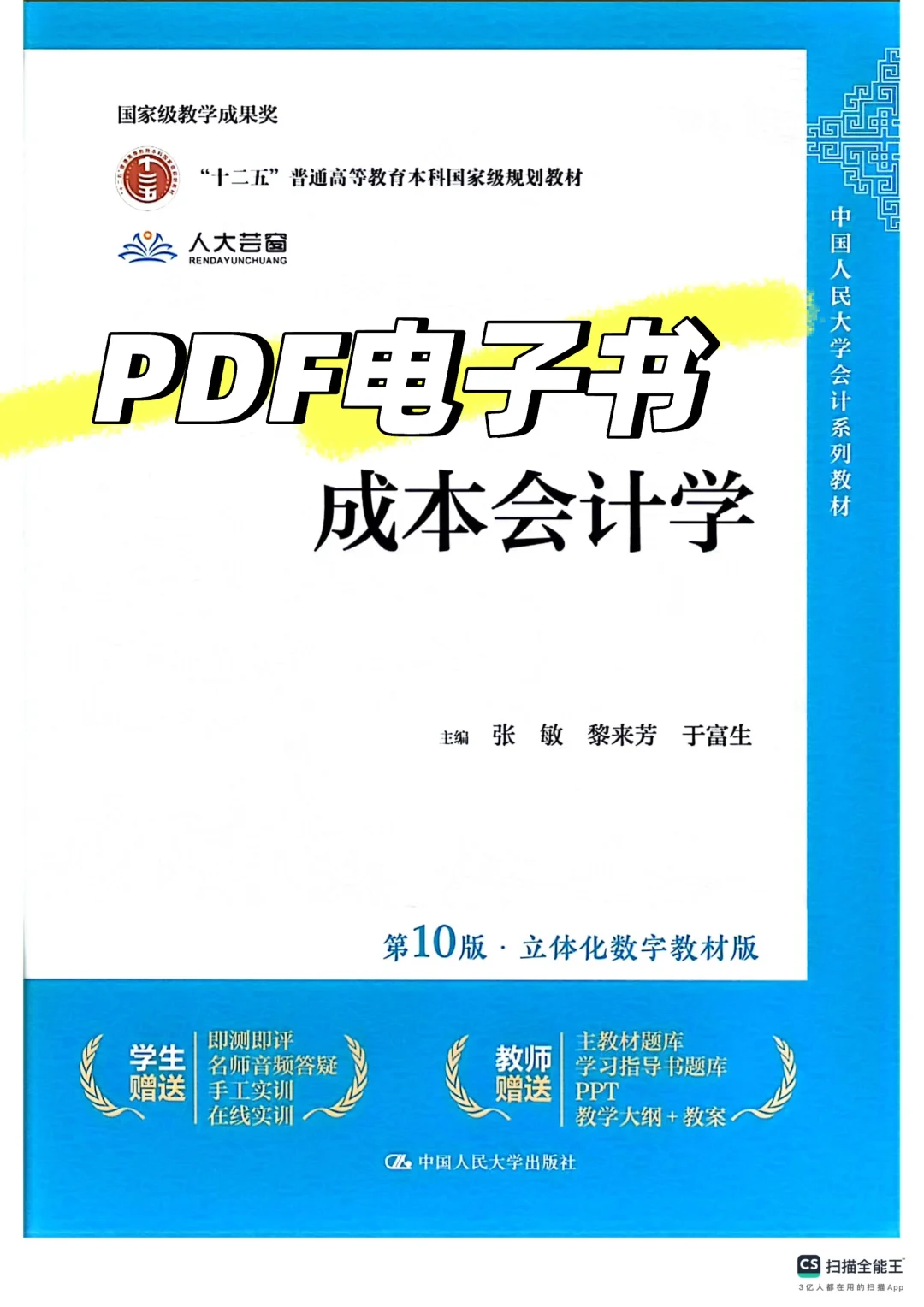 《成本会计学➕学习指导书》第十版PDF电子书