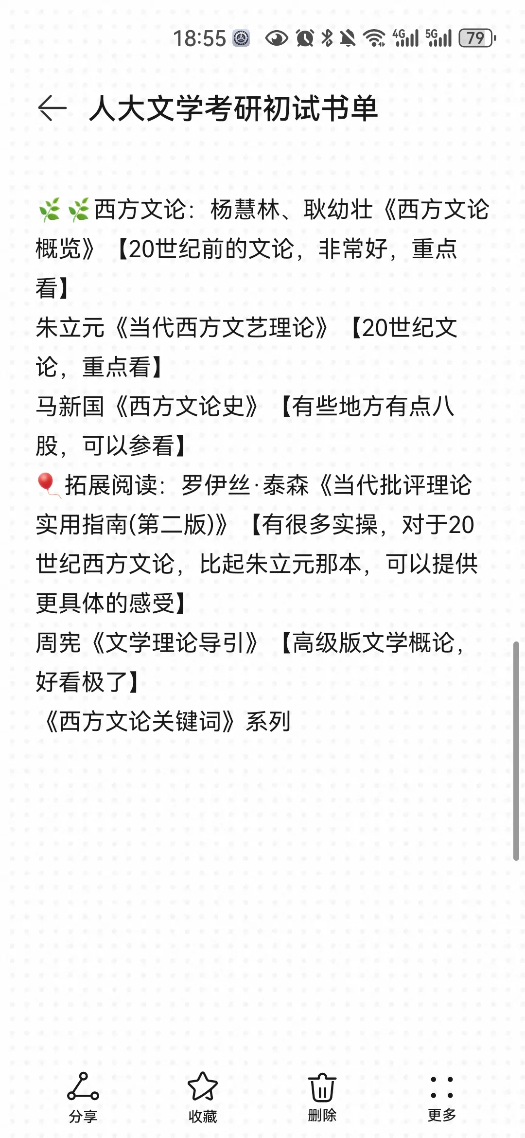 人大文学考研个人书单