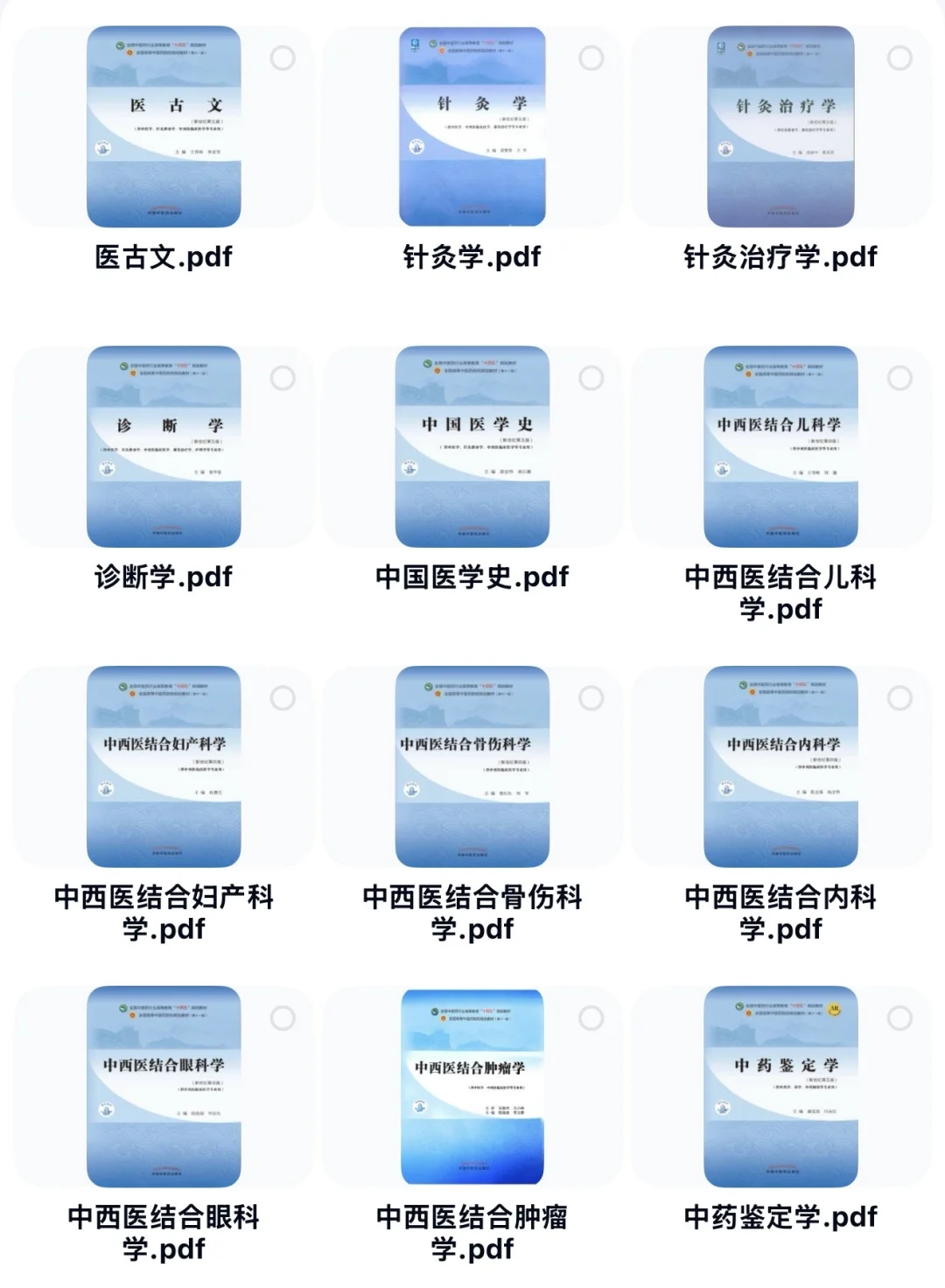 中医十四五教材｜PDF电子版