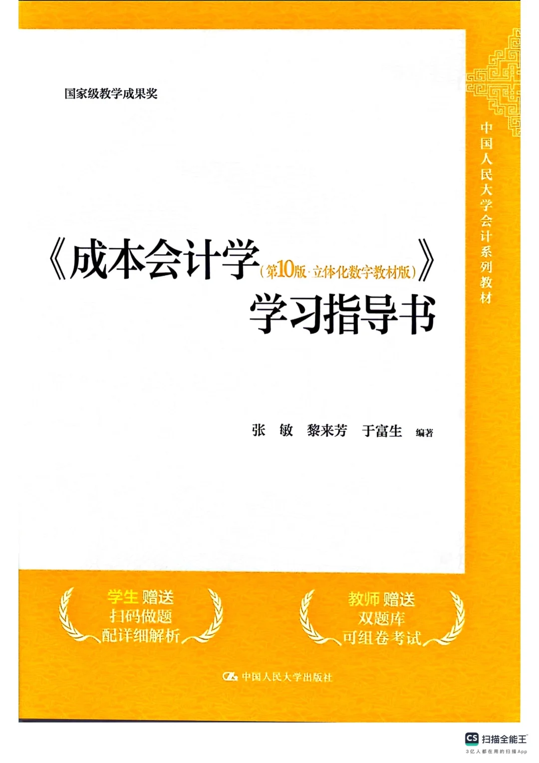 《成本会计学➕学习指导书》第十版PDF电子书