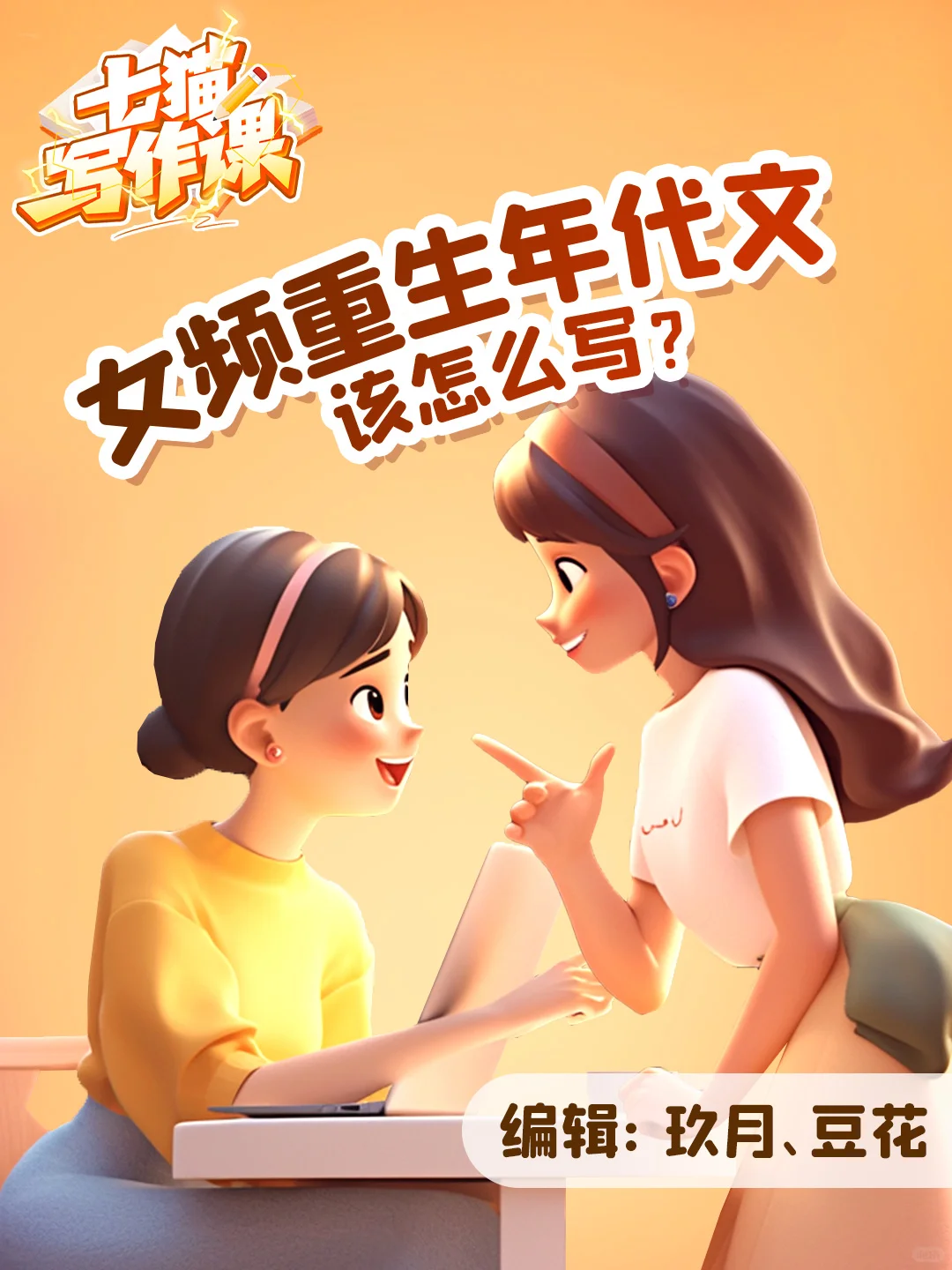 七猫写作课：女频重生年代文该怎么写？