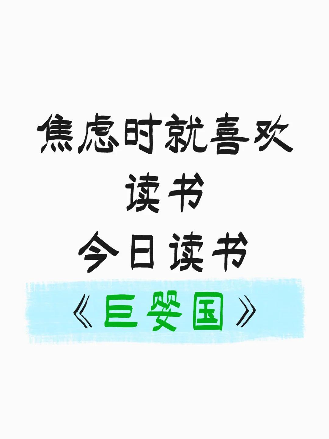 焦虑时就喜欢读书 今日读书《巨婴国》