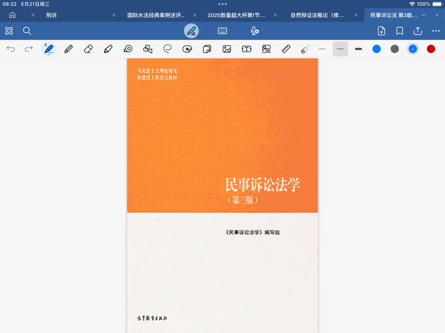 马工程民事诉讼法电子版课本分享