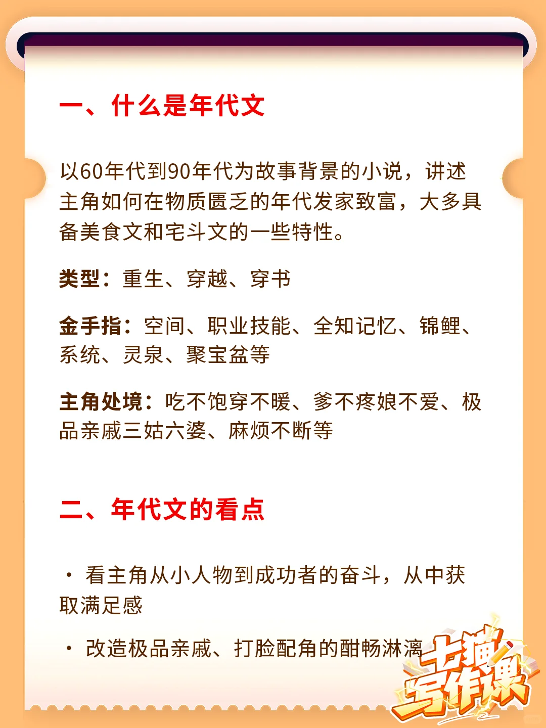 七猫写作课：女频重生年代文该怎么写？