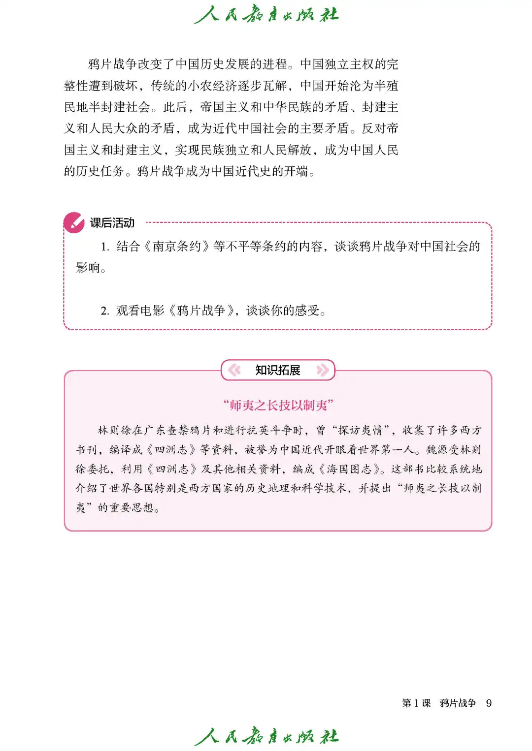 新统编版历史八年级上册电子课本📚0元领