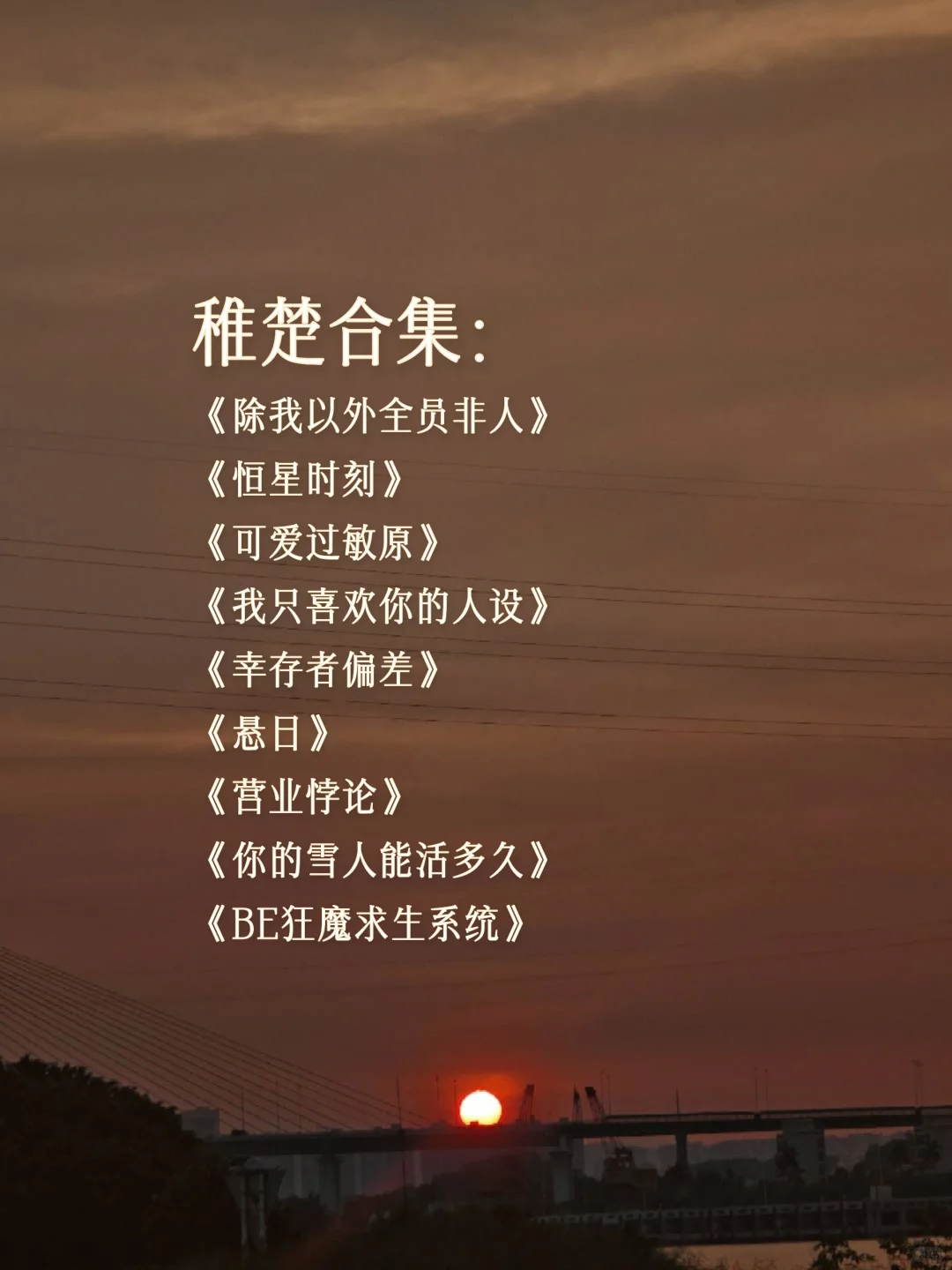 9本/稚楚合集