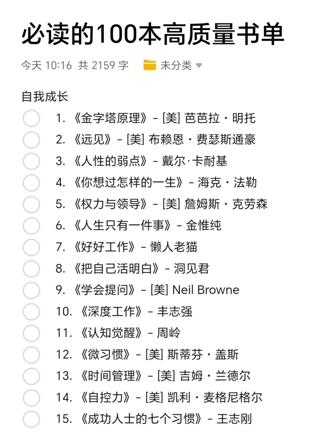 100部高质量书单，自我成长必读