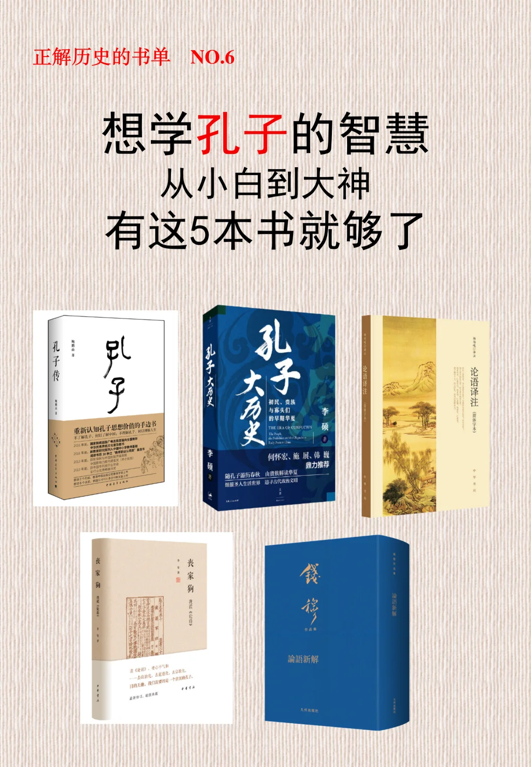 【历史书单】学孔子的智慧，有这五本书就够