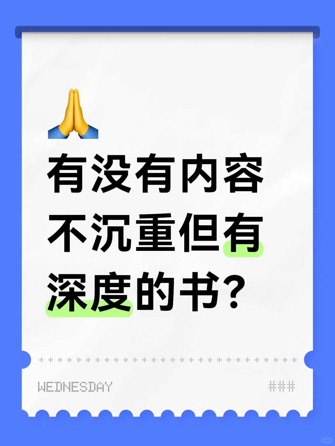 有没有内容不沉重但有深度的书推荐