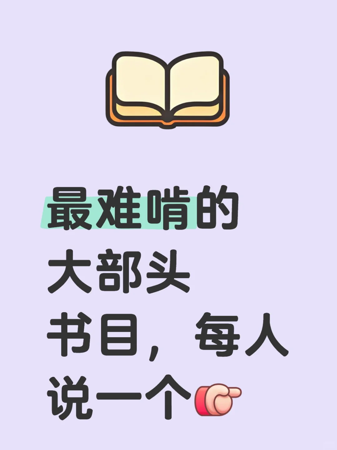 最难啃的大部头书目，每人说一个[向右R]