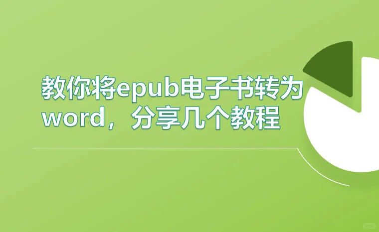 教你将epub电子书转为word，分享几个教程
