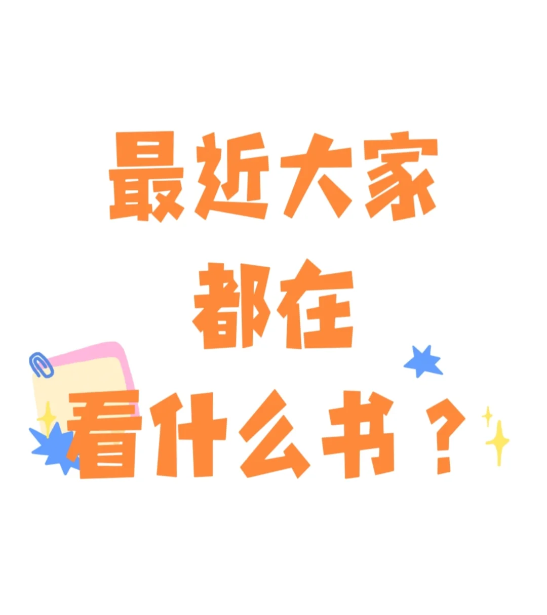 最近大家都在看什么书？