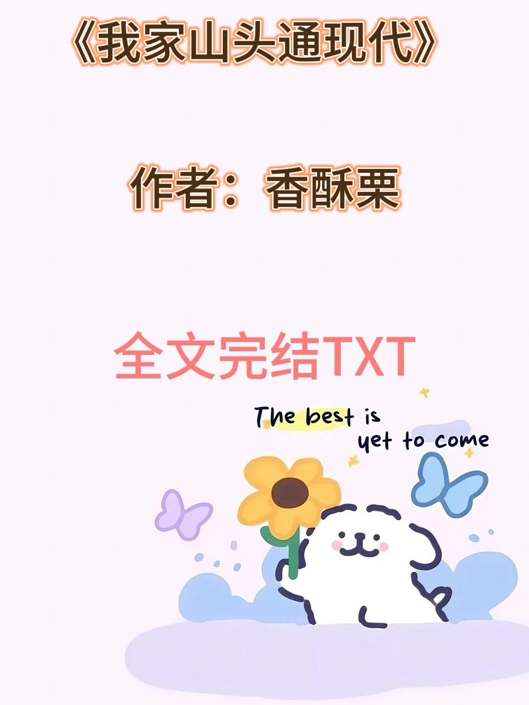 六零小村花穿越现代｜山洞奇缘改变命运