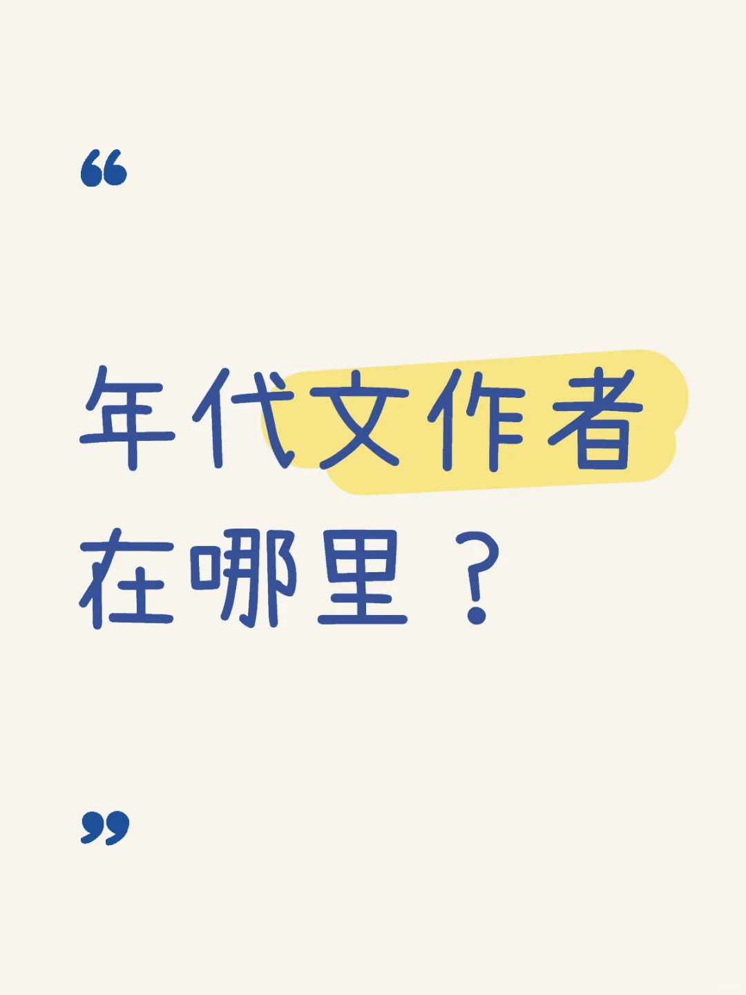 年代文作者在哪里？