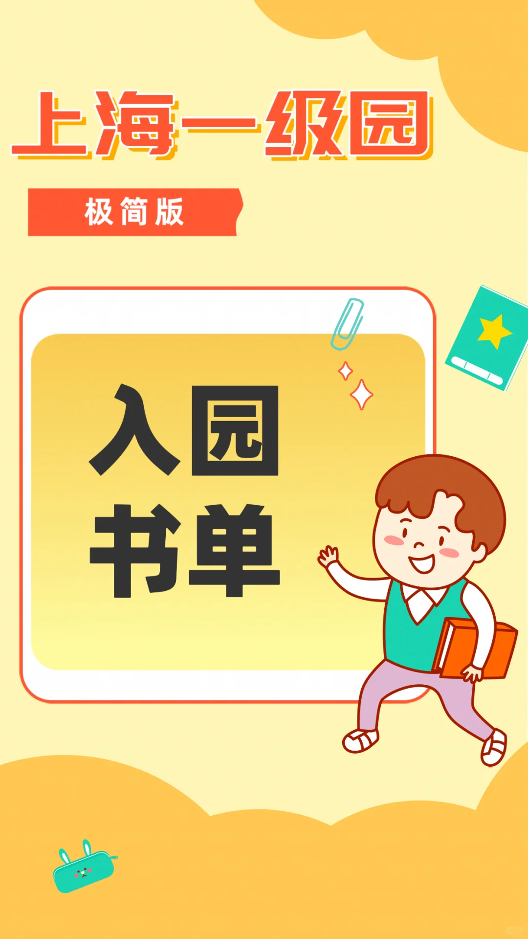上海优质一级园推荐！幼儿园入园必备书单！