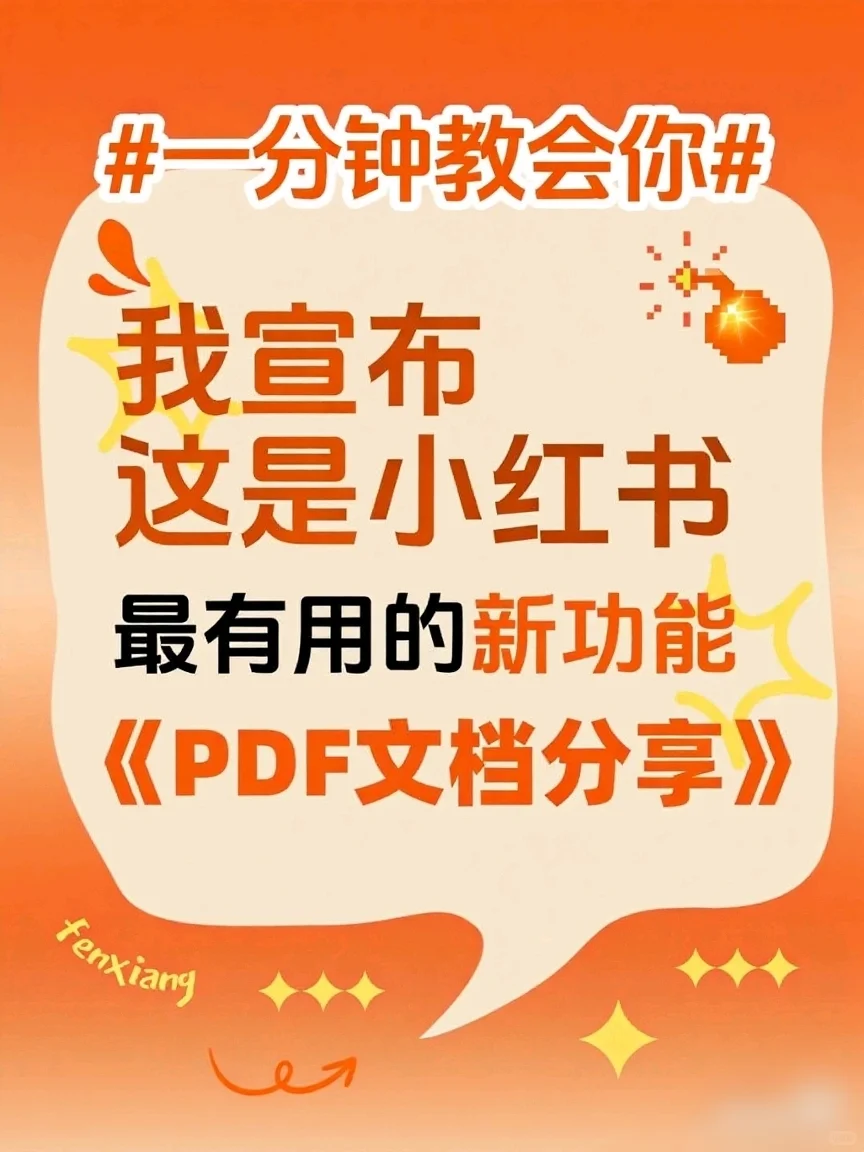小红书新功能上线，PDF文件轻松分享！