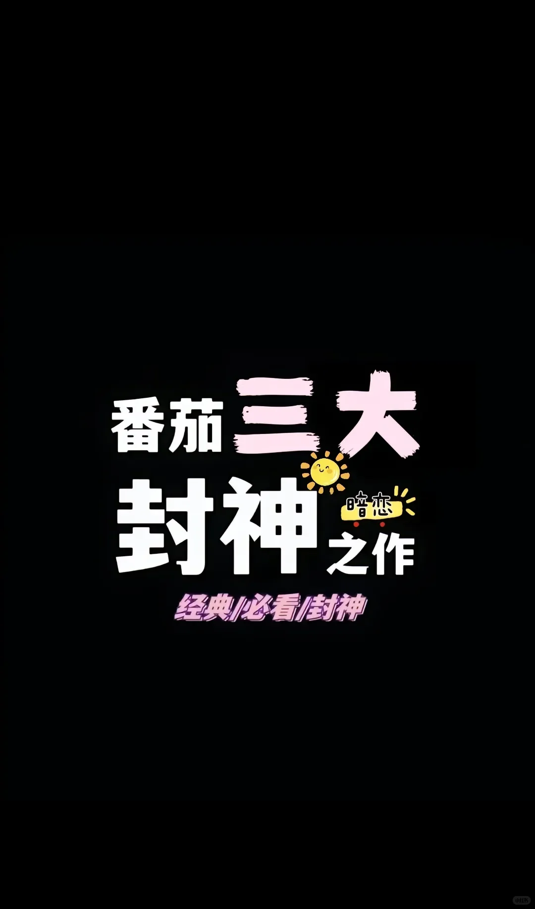 谁说番茄没好书？
