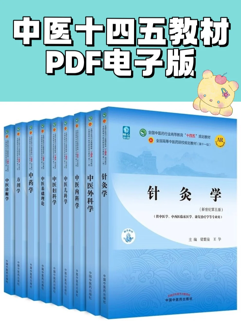 中医十四五教材｜PDF电子版