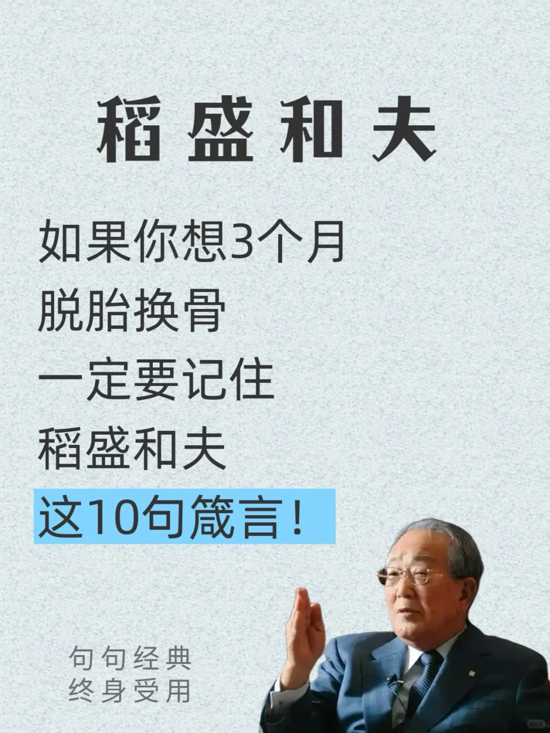 稻盛和夫给年轻人的忠告
