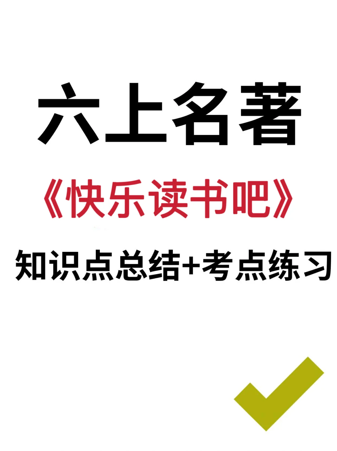 暑假必读❗️六上语文《快乐读书吧》知识点汇总