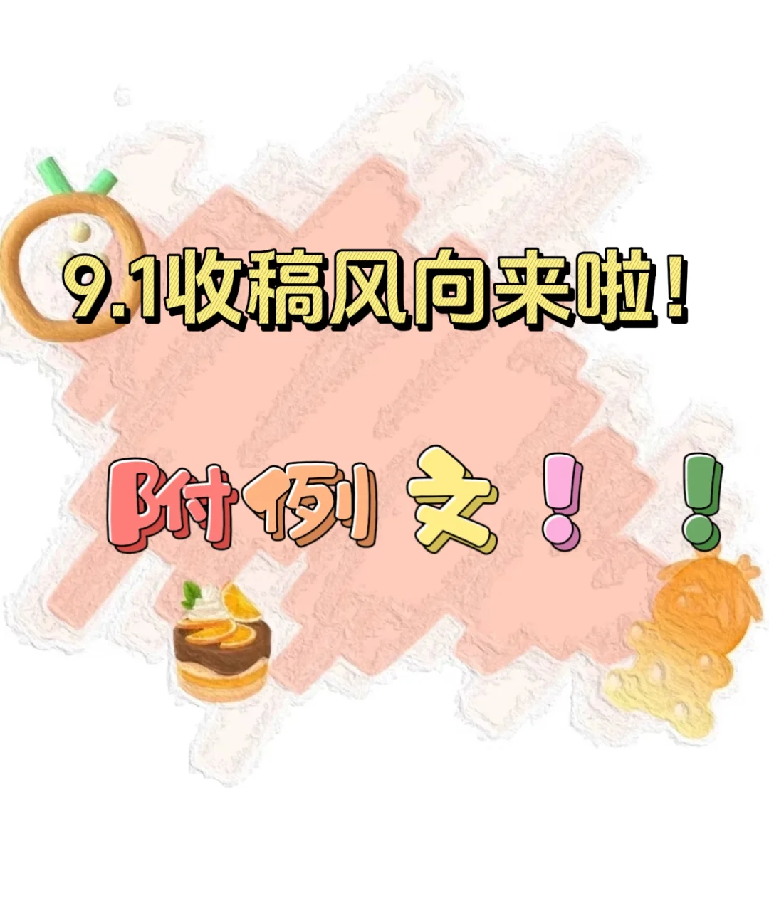 9.1例文书单更新，欢迎来稿～