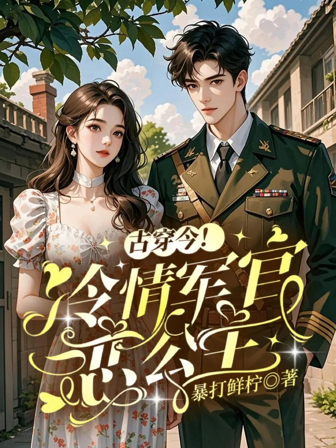 年代作者，你要不要封面？只要10r！