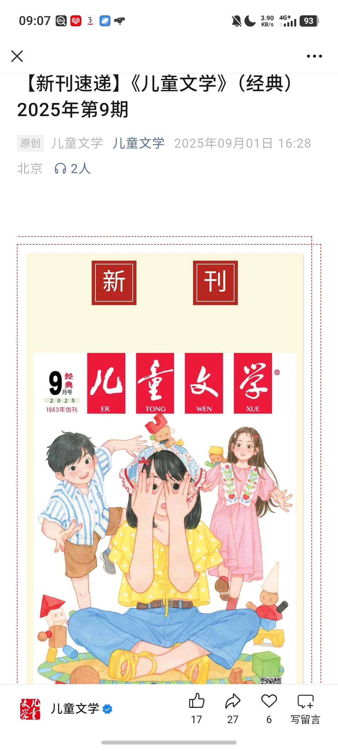 上刊《儿童文学》2025年9月（经典）版