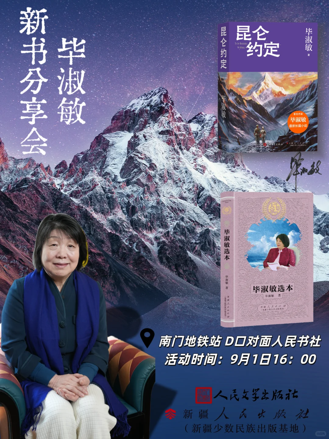 乌鲁木齐|毕淑敏新书分享会📚