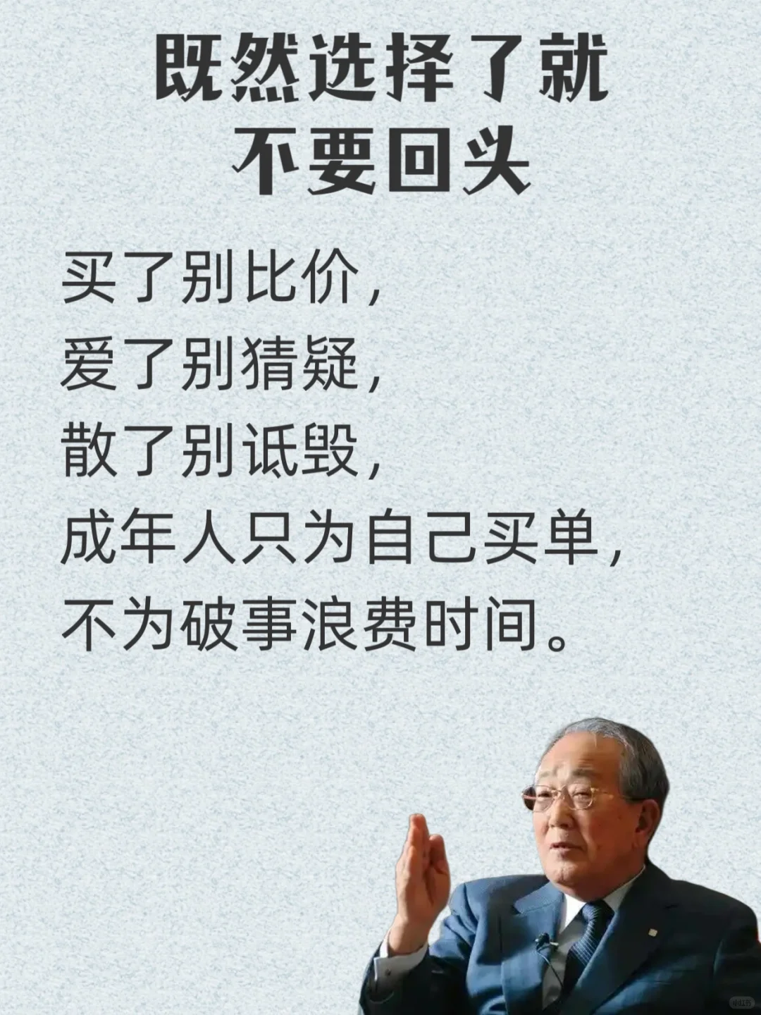 稻盛和夫给年轻人的忠告