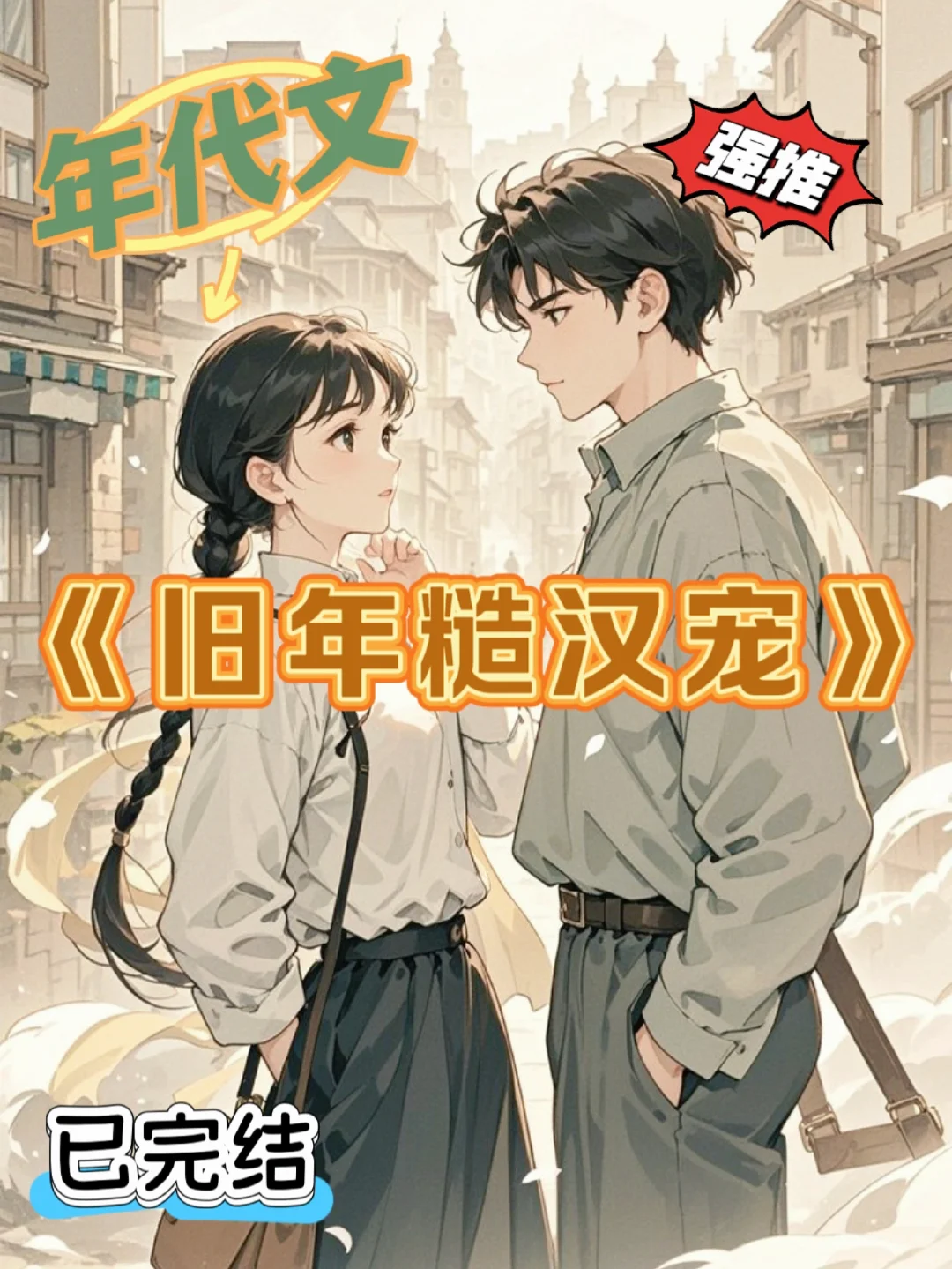 糙汉年代文，支教遇23cm身高差体型差男主❗