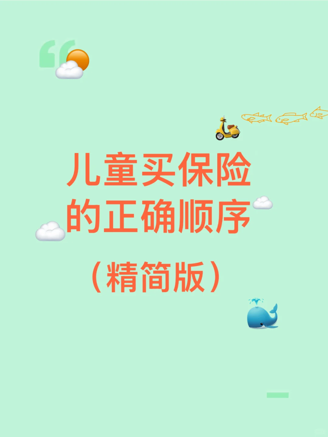 小朋友买保险的正确顺序（精简版）