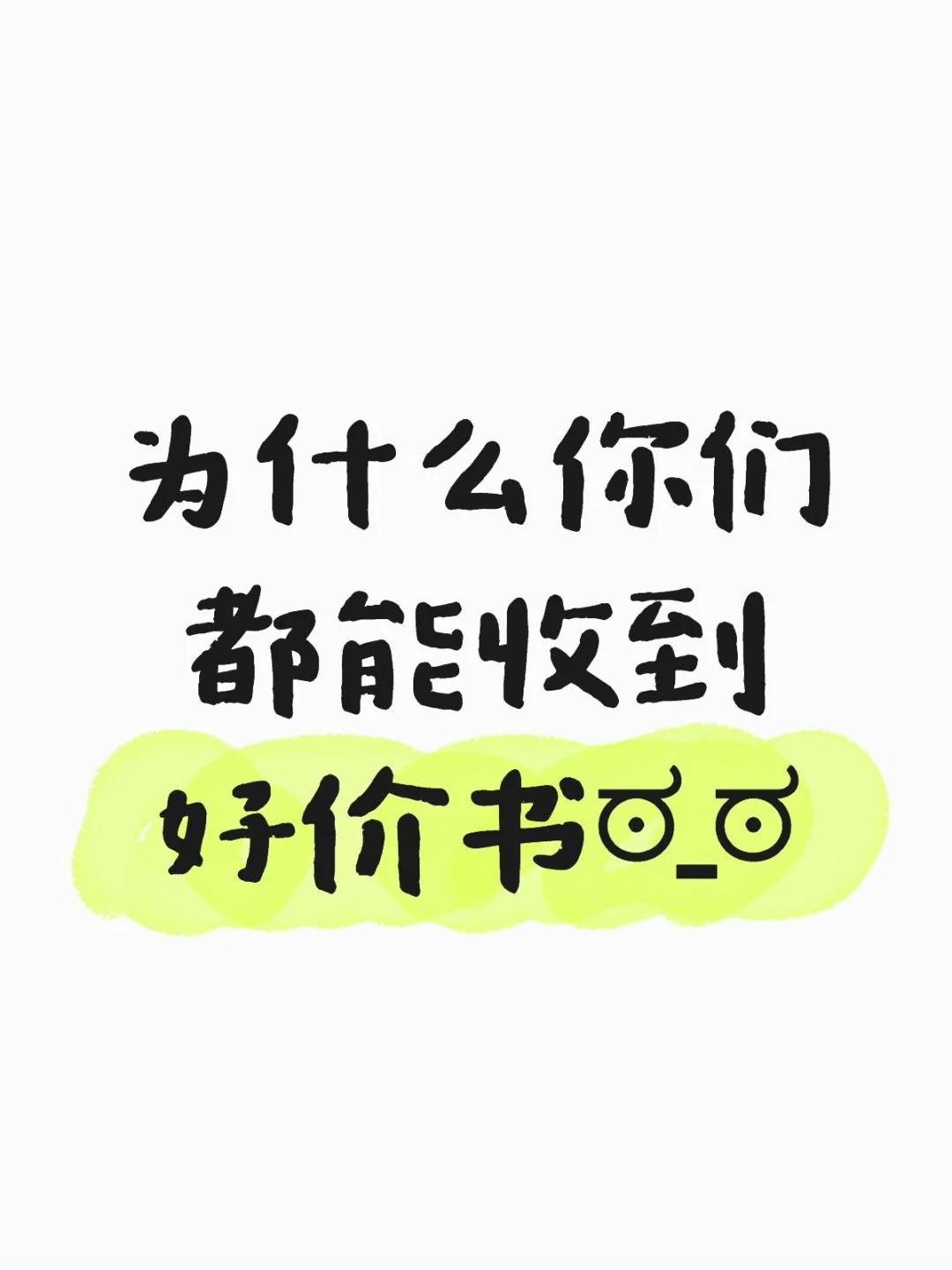 为什么你们都能收到好价书ಠ_ಠ