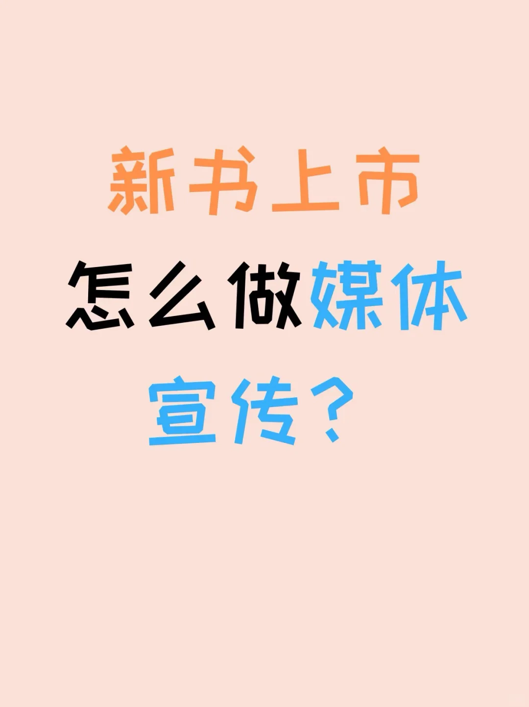 新书上市怎么做媒体宣传呢？