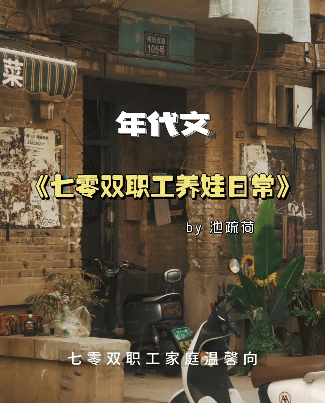 七零双职工养娃日常 温馨向年代文