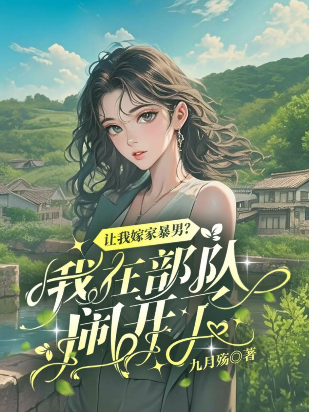 年代作者，你要不要封面？只要10r！