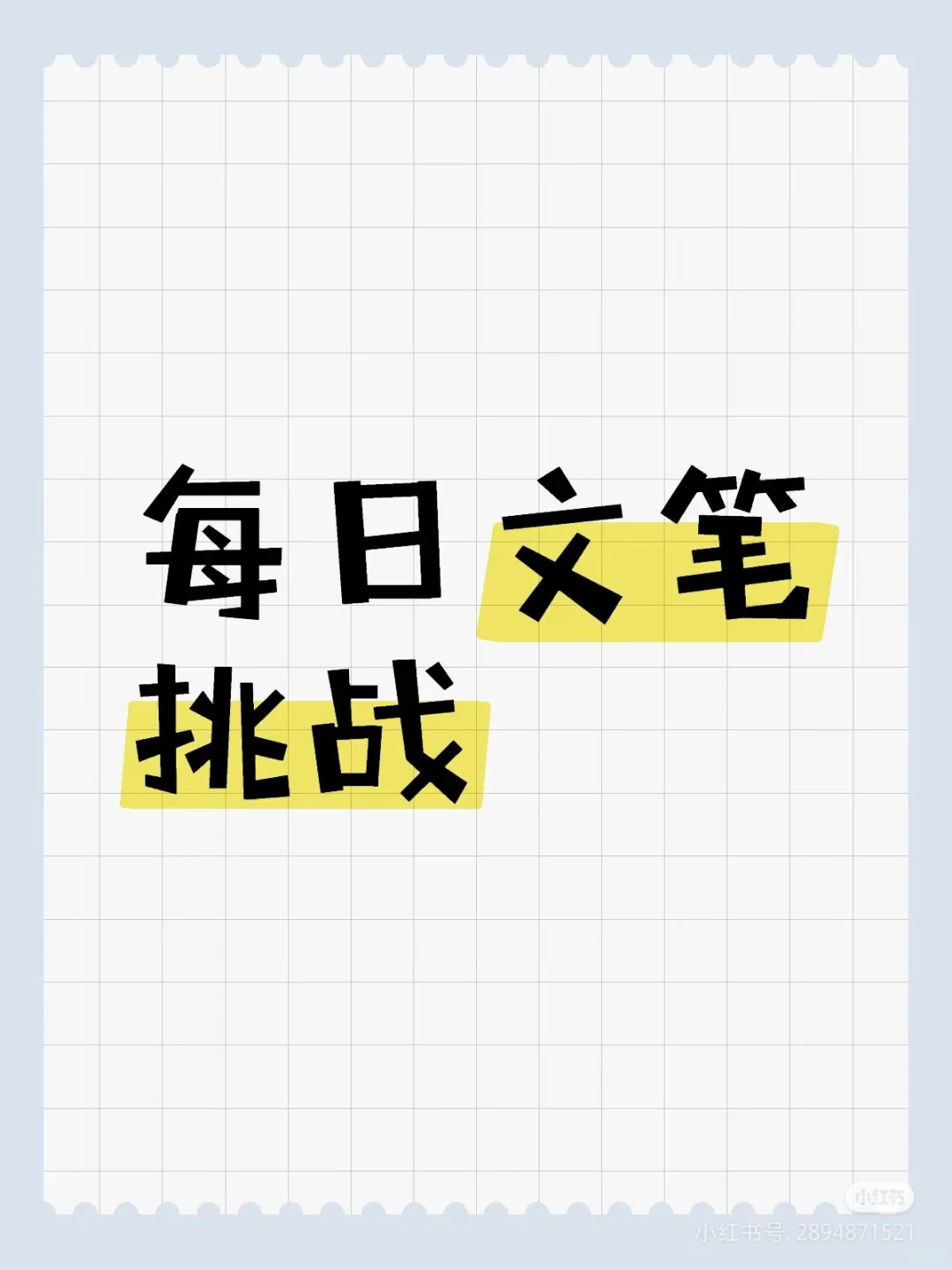 每日文笔挑战