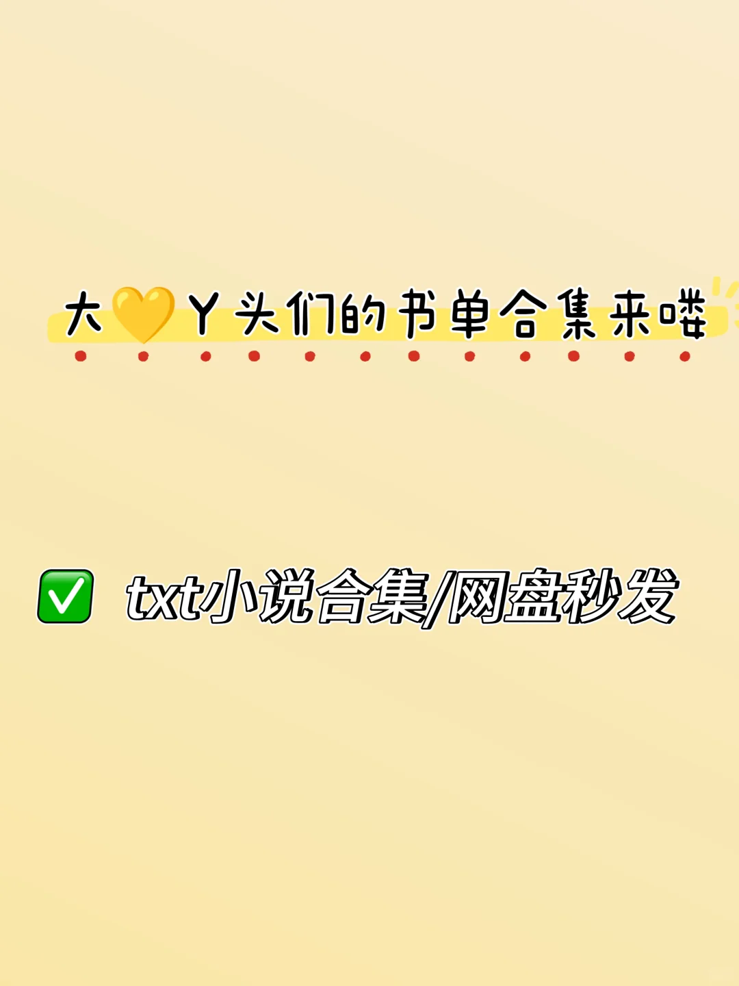 小说合集~超好看🈚删